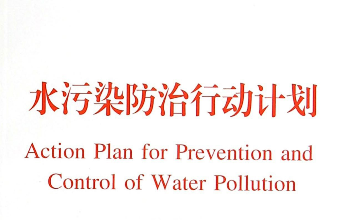 國務院關(guān)于印發(fā)水污染防治行動計劃的通知