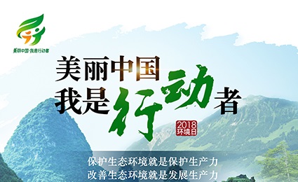 美麗中國(guó)，我是行動(dòng)者——六五世界環(huán)境日