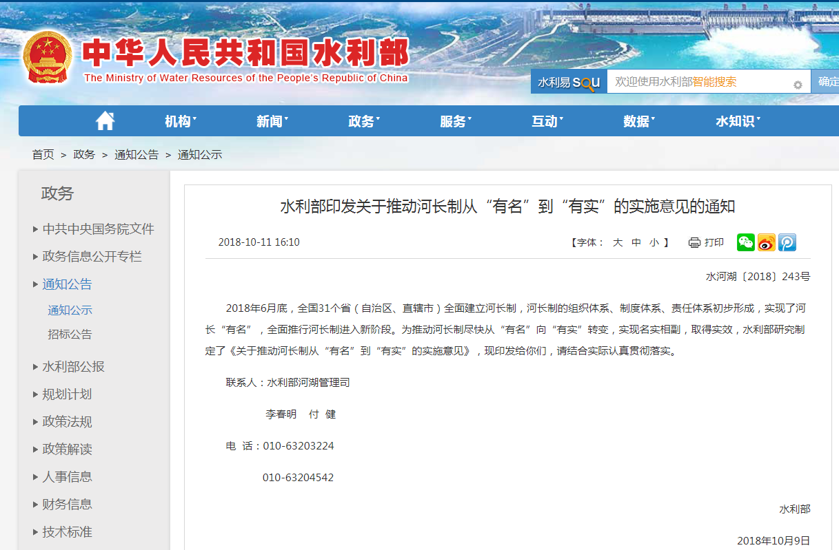 水利部印發(fā)關于推動河長制從“有名”到“有實”的實施意見的通知