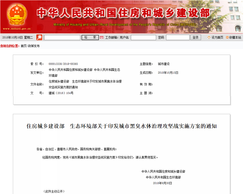 住房城鄉(xiāng)建設部生態(tài)環(huán)境部關于印發(fā)城市黑臭水體治理攻堅戰(zhàn)實施方案的通知