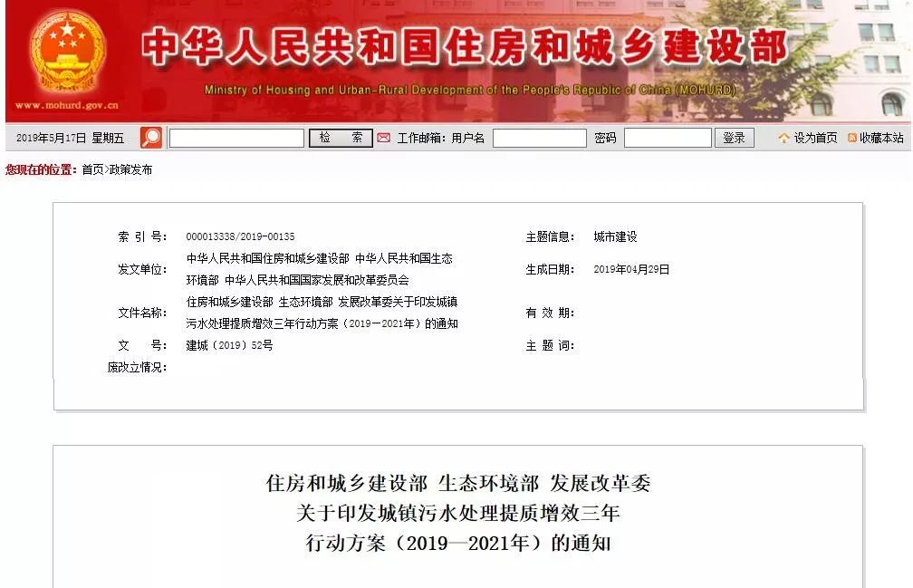 住房和城鄉(xiāng)建設(shè)部 生態(tài)環(huán)境部 發(fā)展改革委 關(guān)于印發(fā)城鎮(zhèn)污水處理提質(zhì)增效三年 行動(dòng)方案（2019—2021年）的通知