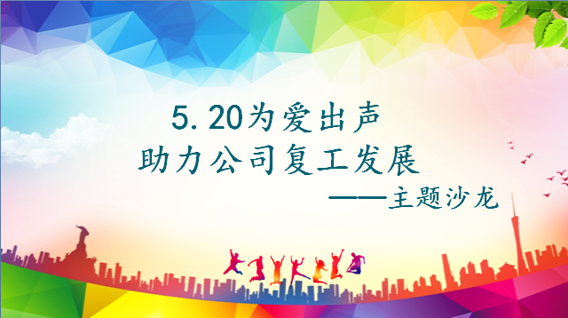 “激情工作，幸福生活，快樂學(xué)習(xí)”