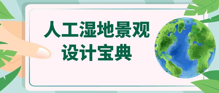 干貨│十條人工濕地景觀(guān)設(shè)計(jì)寶典，你知道多少？