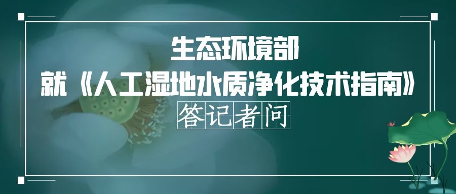 政策解讀 | 穩(wěn)定人工濕地水質(zhì)凈化效果，實(shí)現(xiàn)長期有效運(yùn)行